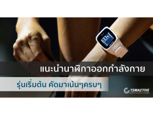 แนะนำนาฬิกาออกกำลังกายรุ่นเริ่มต้น คัดมาเน้นๆราคาไม่ถึงหมื่น แนะนำนาฬิกาออกกำลังกายรุ่นเริ่มต้น คัดมาเน้นๆราคาไม่ถึงหมื่น