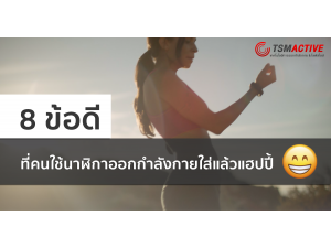 8 ข้อดีที่คนใช้นาฬิกาออกกำลังกายใส่แล้วแฮปปี้ 8 ข้อดีที่คนใช้นาฬิกาออกกำลังกายใส่แล้วแฮปปี้