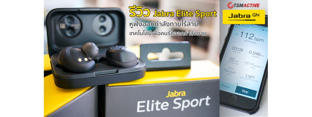 [Review] รีวิว Jabra Elite Sport หูฟังออกกำลังกายไร้สาย เทคโนโลยีเพื่อคนรักออกกำลังกาย หูฟังที่น่าซื้อ