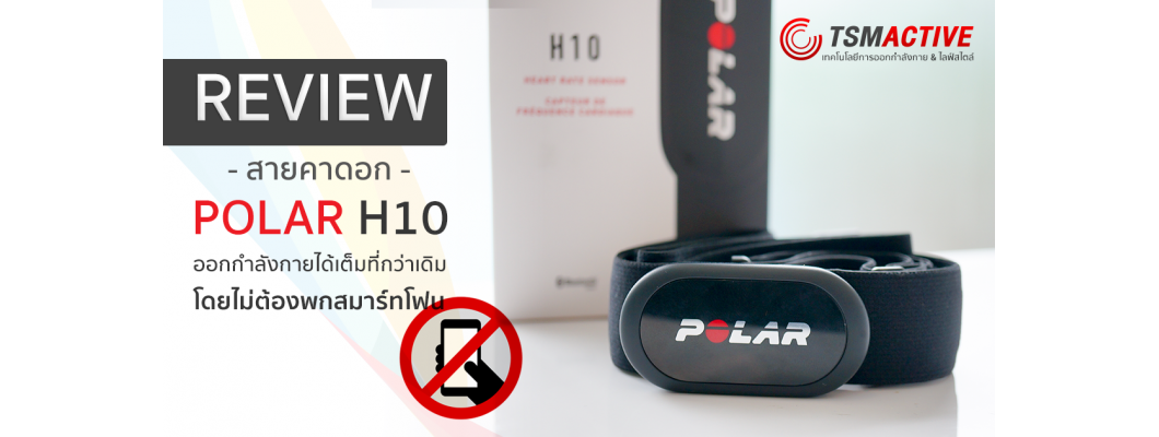 รีวิวสายคาดอกวัดชีพจร Polar H10 ออกกำลังกายได้เต็มที่กว่าเดิม โดยไม่ต้องพกสมาร์ทโฟน