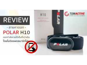 รีวิวสายคาดอกวัดชีพจร Polar H10 ออกกำลังกายได้เต็มที่กว่าเดิม โดยไม่ต้องพกสมาร์ทโฟน