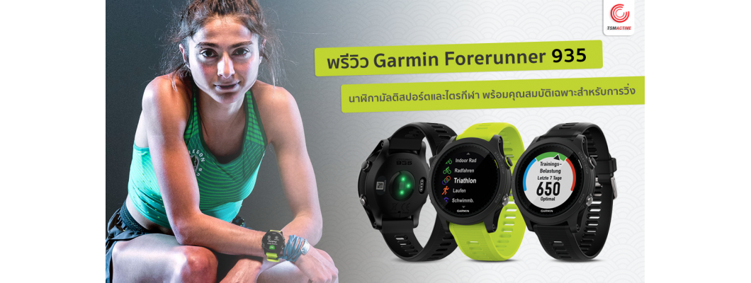 พรีวิว Garmin Forerunner 935 นาฬิกามัลติสปอร์ตและไตรกีฬา พร้อมคุณสมบัติเฉพาะสำหรับการวิ่ง