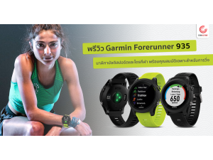 พรีวิว Garmin Forerunner 935 นาฬิกามัลติสปอร์ตและไตรกีฬา พร้อมคุณสมบัติเฉพาะสำหรับการวิ่ง