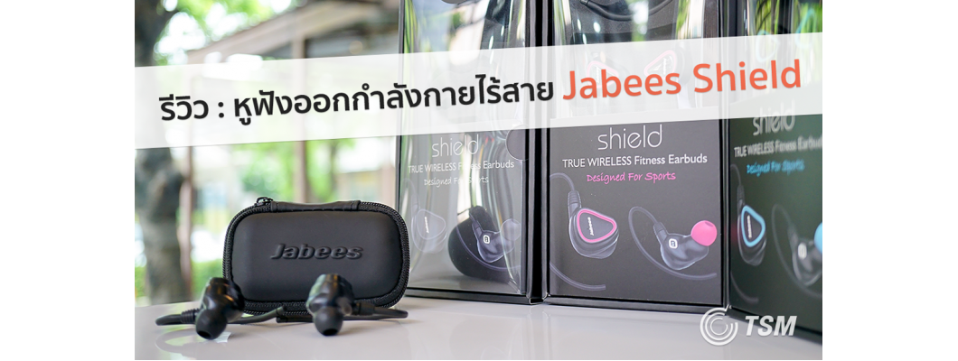 รีวิว : หูฟังออกกำลังกายไร้สาย Jabees Shield Bluetooth Stereo อิสระแห่งการฟังเพลง