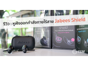 รีวิว : หูฟังออกกำลังกายไร้สาย Jabees Shield Bluetooth Stereo อิสระแห่งการฟังเพลง รีวิว : หูฟังออกกำลังกายไร้สาย Jabees Shield Bluetooth Stereo อิสระแห่งการฟังเพลง