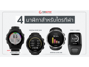 นาฬิกาไตรกีฬาคืออะไร ? มีรุ่นไหนแนะนำบ้าง ? นาฬิกาไตรกีฬาคืออะไร ? มีรุ่นไหนแนะนำบ้าง ?