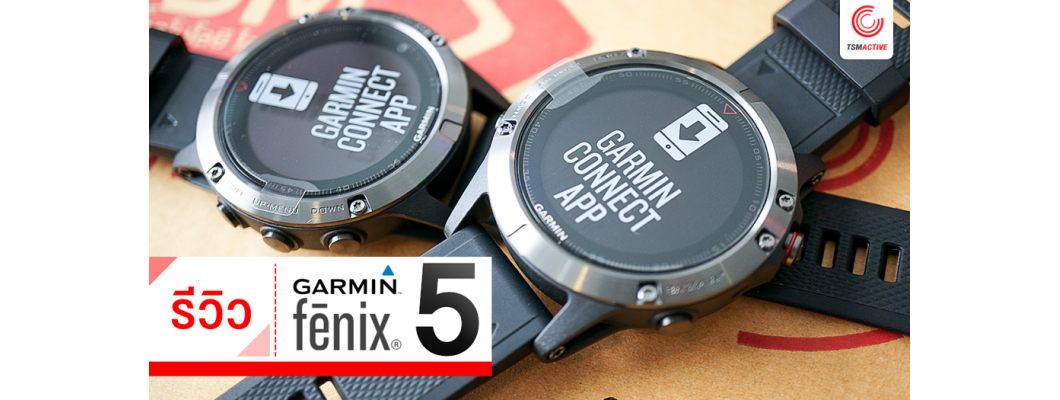 [รีวิว] Garmin Fenix 5 ที่สุดของนาฬิกาออกกำลังกายมัลติสปอร์ตขั้นสูง