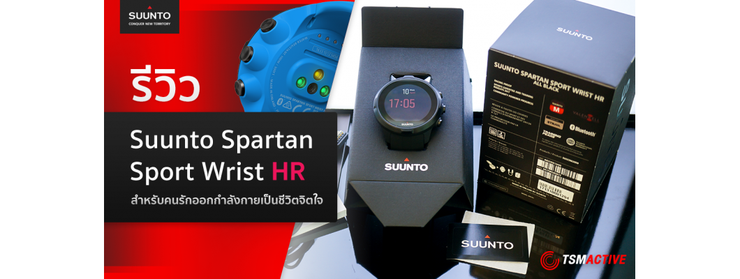 รีวิว Suunto Spartan Sport Wrist HR นาฬิกามัลติสปอร์ตสำหรับคนรักออกกำลังกายเป็นชีวิตจิตใจ