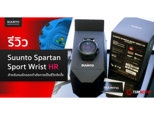 รีวิว Suunto Spartan Sport Wrist HR นาฬิกามัลติสปอร์ตสำหรับคนรักออกกำลังกายเป็นชีวิตจิตใจ