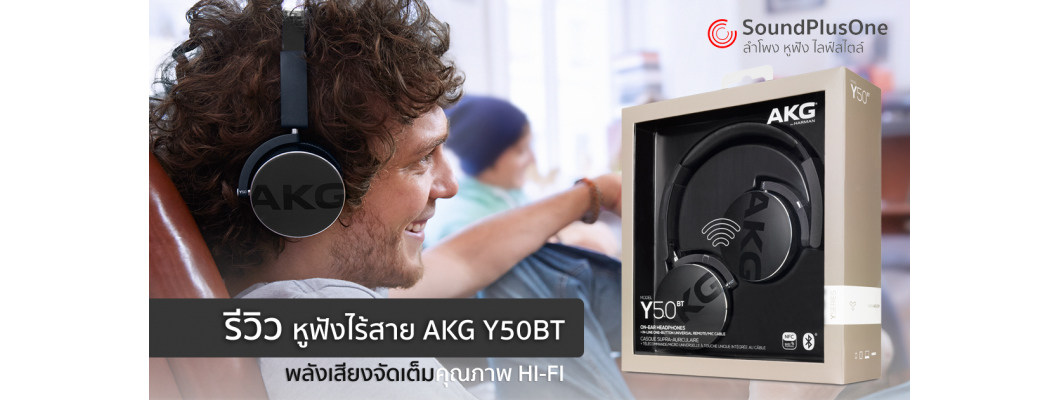 รีวิวหูฟังไร้สาย AKG Y50BT ฟังสนุก คุณภาพเสียงจัดเต็มทุกรายละเอียด