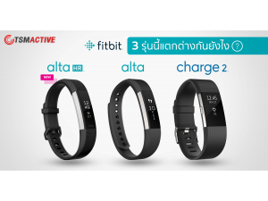 ความแตกต่างของ Fitbit Alta HR กับ Fitbit Alta และ Fitbit Charge 2 เลือกให้เหมาะกับการใช้งาน