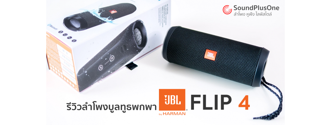 รีวิว JBL FLIP 4  ลำโพงไร้สายกันน้ำ สนุกได้ทุกงานปาร์ตี้