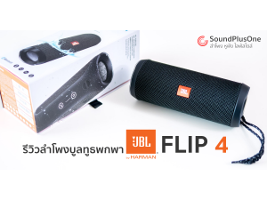 รีวิว JBL FLIP 4  ลำโพงไร้สายกันน้ำ สนุกได้ทุกงานปาร์ตี้