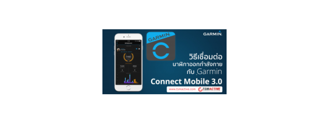 วิธีเชื่อมต่อนาฬิกาออกกำลังกาย Garmin ทุกรุ่นกับแอพ Garmin Connect™ Mobile