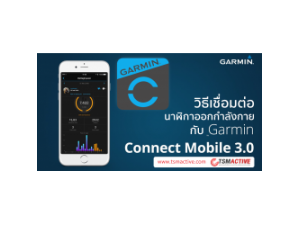 วิธีเชื่อมต่อนาฬิกาออกกำลังกาย Garmin ทุกรุ่นกับแอพ Garmin Connect™ Mobile วิธีเชื่อมต่อนาฬิกาออกกำลังกาย Garmin ทุกรุ่นกับแอพ Garmin Connect™ Mobile