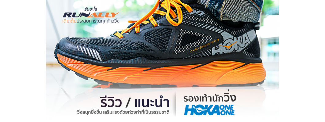 รีวิว รองเท้านักวิ่ง HOKA ONE ONE วิ่งสนุกยิ่งขึ้น เสริมแรงด้วยท่วงท่าที่เป็นธรรมชาติ