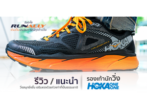 รีวิว รองเท้านักวิ่ง HOKA ONE ONE วิ่งสนุกยิ่งขึ้น เสริมแรงด้วยท่วงท่าที่เป็นธรรมชาติ รีวิว รองเท้านักวิ่ง HOKA ONE ONE วิ่งสนุกยิ่งขึ้น เสริมแรงด้วยท่วงท่าที่เป็นธรรมชาติ