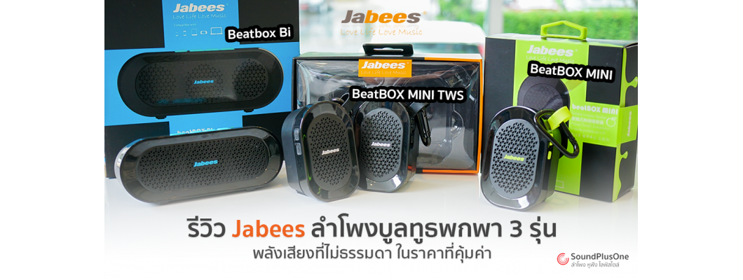 รีวิว ลำโพงบูลทูธพกพา 3 รุ่น จาก Jabees Beatbox พลังเสียงที่ไม่ธรรมดา ในราคาที่คุ้มค่า