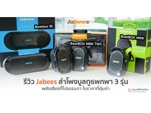 รีวิว ลำโพงบูลทูธพกพา 3 รุ่น จาก Jabees Beatbox พลังเสียงที่ไม่ธรรมดา ในราคาที่คุ้มค่า รีวิว ลำโพงบูลทูธพกพา 3 รุ่น จาก Jabees Beatbox พลังเสียงที่ไม่ธรรมดา ในราคาที่คุ้มค่า