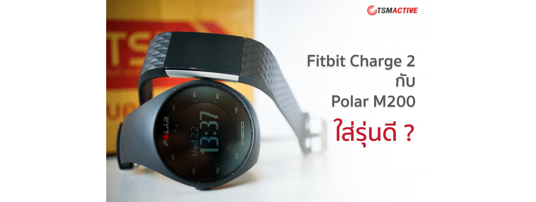 เปรียบเทียบนาฬิกาออกกำลังกาย Fitbit Charge 2 กับ Polar M200 ใส่รุ่นไหนดี