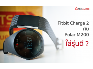 เปรียบเทียบนาฬิกาออกกำลังกาย Fitbit Charge 2 กับ Polar M200 ใส่รุ่นไหนดี