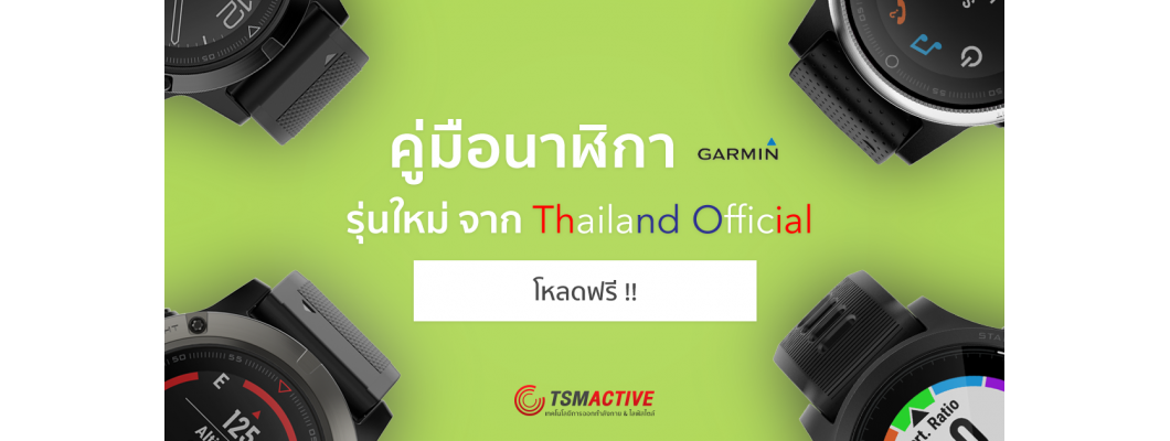 คู่มือนาฬิกาออกกำลังกาย Garmin ภาษาไทย ที่ละเอียดยิ่งขึ้น