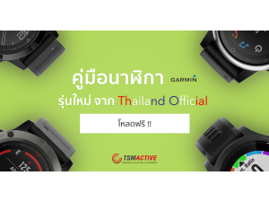 คู่มือนาฬิกาออกกำลังกาย Garmin ภาษาไทย ที่ละเอียดยิ่งขึ้น คู่มือนาฬิกาออกกำลังกาย Garmin ภาษาไทย ที่ละเอียดยิ่งขึ้น