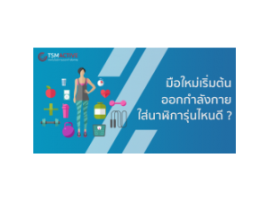 มือใหม่เริ่มต้นใส่นาฬิกาออกกำลังกายรุ่นไหนดี ?