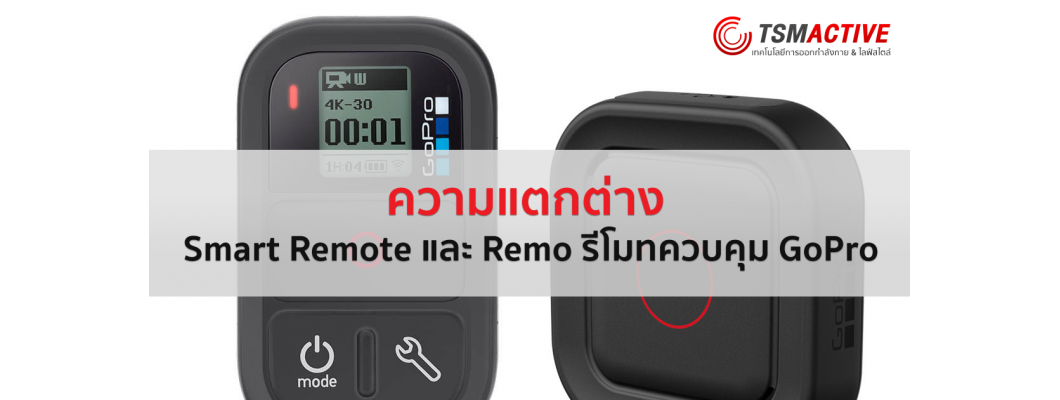 ความแตกต่างของ Smart Remote และ Remo รีโมทควบคุมกล้อง GoPro