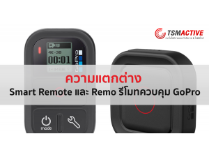 ความแตกต่างของ Smart Remote และ Remo รีโมทควบคุมกล้อง GoPro