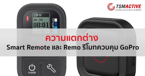 รีโมทกล้อง GoPro
