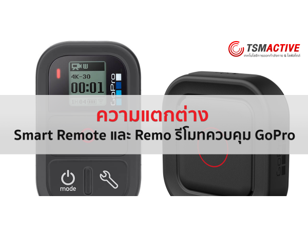 ความแตกต่างของ Smart Remote และ Remo รีโมทควบคุมกล้อง GoPro