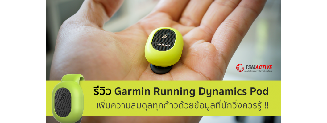 รีวิว : Garmin Running Dynamics Pod เพิ่มความสมดุลทุกก้าวด้วยข้อมูลที่นักวิ่งควรรู้