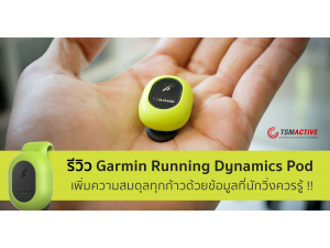 รีวิว : Garmin Running Dynamics Pod เพิ่มความสมดุลทุกก้าวด้วยข้อมูลที่นักวิ่งควรรู้ รีวิว : Garmin Running Dynamics Pod เพิ่มความสมดุลทุกก้าวด้วยข้อมูลที่นักวิ่งควรรู้