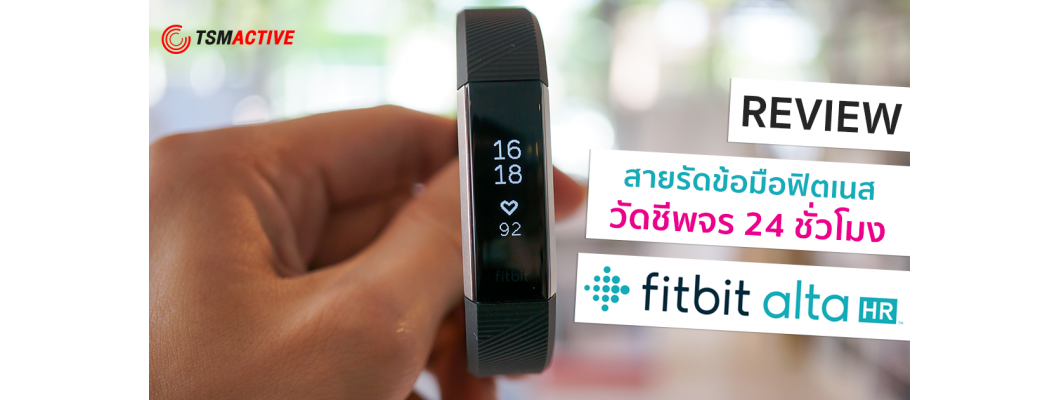 รีวิว : Fitbit Alta HR Fitness Tracker สายรัดข้อมือฟิตเนสอัจฉริยะ + วัดชีพจร 24 ชั่วโมง