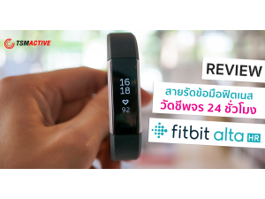 รีวิว : Fitbit Alta HR Fitness Tracker สายรัดข้อมือฟิตเนสอัจฉริยะ + วัดชีพจร 24 ชั่วโมง