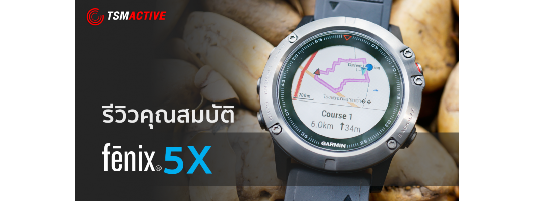 รีวิว Garmin Fenix 5X สุดยอดนาฬิกามัลติสปอร์ต แสดงแผนที่สีเต็มรูปแบบพร้อมคุณสมบัตินำทางกลางแจ้ง