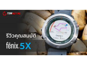 รีวิว Garmin Fenix 5X สุดยอดนาฬิกามัลติสปอร์ต แสดงแผนที่สีเต็มรูปแบบพร้อมคุณสมบัตินำทางกลางแจ้ง