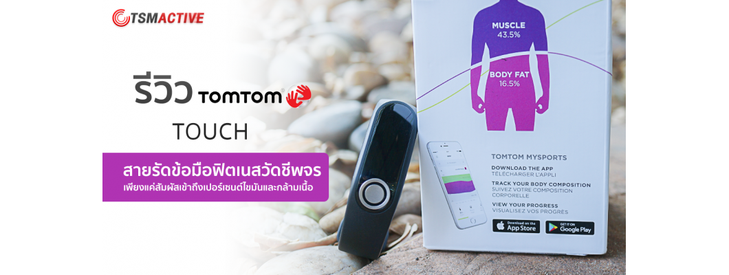 รีวิว TomTom Touch สายรัดข้อมือฟิตเนสวัดชีพจร เพียงแค่สัมผัสเข้าถึงเปอร์เซนต์ไขมันและกล้ามเนื้อ