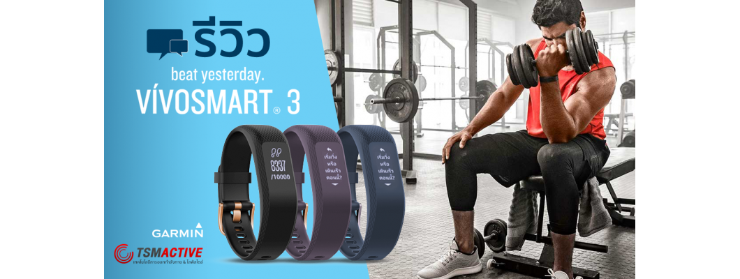 รีวิว Garmin VivoSmart 3 เป็นมากกว่าสายรัดข้อมือวัดชีพจร