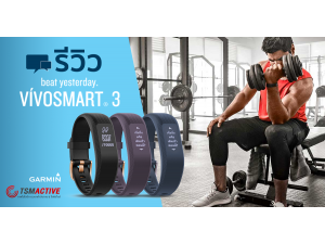 รีวิว Garmin VivoSmart 3 เป็นมากกว่าสายรัดข้อมือวัดชีพจร รีวิว Garmin VivoSmart 3 เป็นมากกว่าสายรัดข้อมือวัดชีพจร