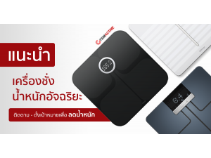แนะนำเครื่องชั่งน้ำหนักอัจฉริยะ ติตตามตั้งเป้าหมายเพื่อควบคุมน้ำหนัก