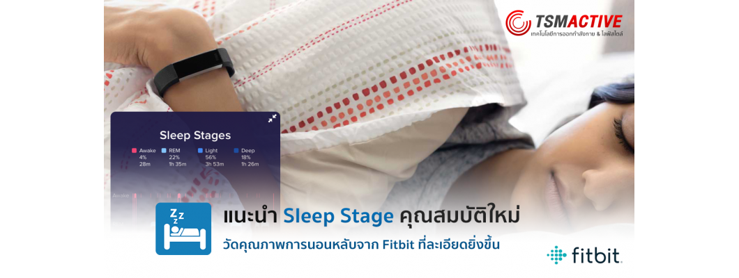 แนะนำ Sleep Stage คุณสมบัติใหม่ วัดคุณภาพการนอนหลับจาก Fitbit ที่ละเอียดยิ่งขึ้น