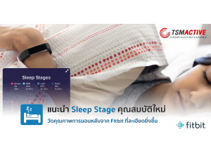 แนะนำ Sleep Stage คุณสมบัติใหม่ วัดคุณภาพการนอนหลับจาก Fitbit ที่ละเอียดยิ่งขึ้น