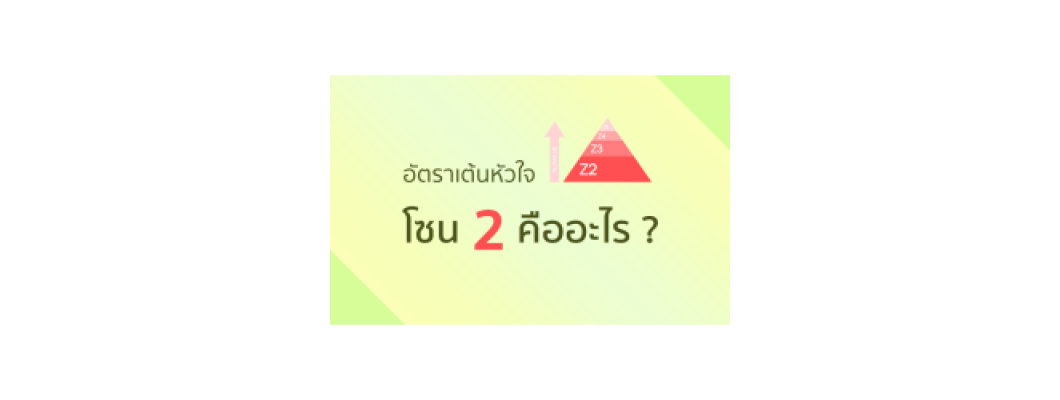 Q&A อัตราเต้นหัวใจ โซน 2 คืออะไร ?