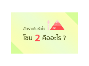 Q&A อัตราเต้นหัวใจ โซน 2 คืออะไร ? Q&A อัตราเต้นหัวใจ โซน 2 คืออะไร ?