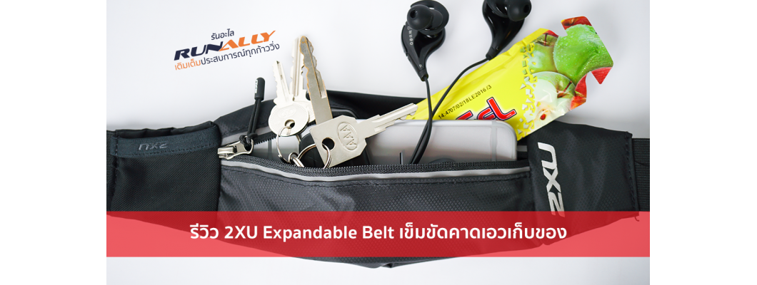 รีวิว 2XU Expandable Belt เข็มขัดคาดเอวเก็บของ ปรับเปลี่ยนได้ทุกขนาดของผู้สวมใส่