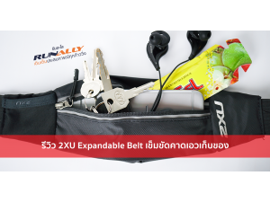 รีวิว 2XU Expandable Belt เข็มขัดคาดเอวเก็บของ ปรับเปลี่ยนได้ทุกขนาดของผู้สวมใส่ รีวิว 2XU Expandable Belt เข็มขัดคาดเอวเก็บของ ปรับเปลี่ยนได้ทุกขนาดของผู้สวมใส่