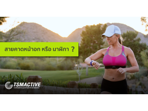 วัดชีพจรอะไรแม่นกว่า: สายคาดหน้าอก หรือ นาฬิกา ? วัดชีพจรอะไรแม่นกว่า: สายคาดหน้าอก หรือ นาฬิกา ?