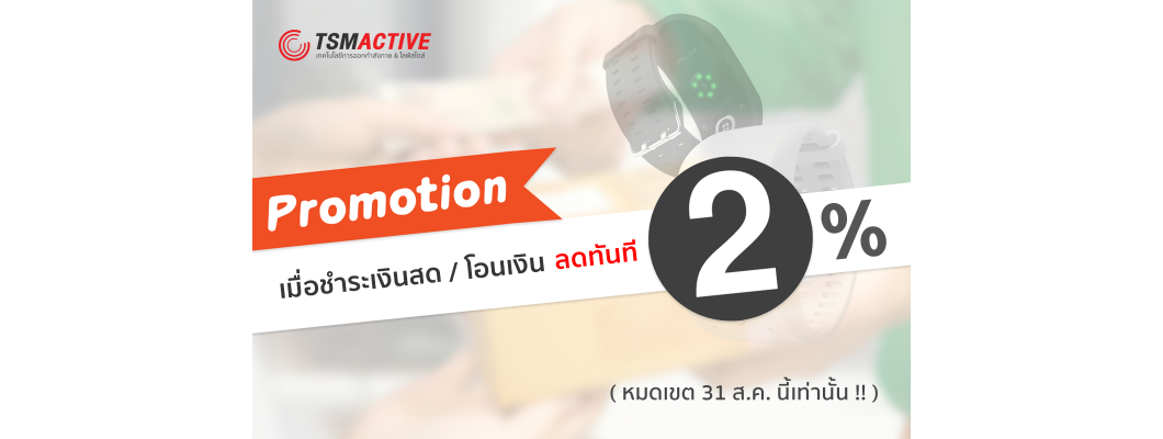 โปรโมชั่น : ชำระเงินสด / โอนเงิน ลดทันที 2 % (หมดเขต 31 ส.ค. 60)